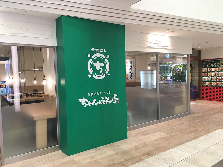 ちゃんぽん亭総本家 枚方様 店舗内装工事（大阪）